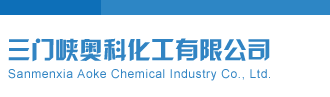 屌b网三门峡奥科化工有限公司